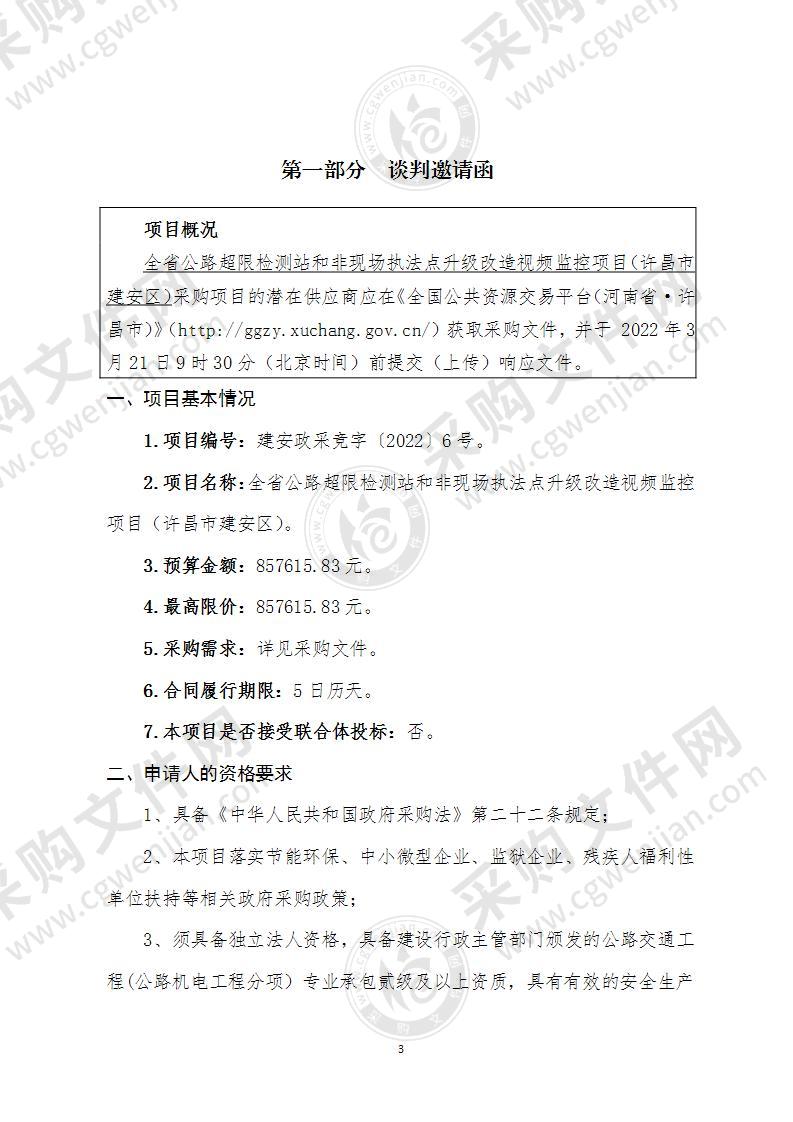 全省公路超限检测站和非现场执法点升级改造视频监控项目(许昌市建安区)