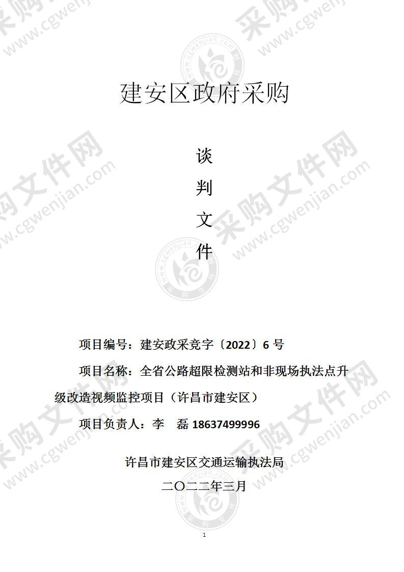 全省公路超限检测站和非现场执法点升级改造视频监控项目(许昌市建安区)