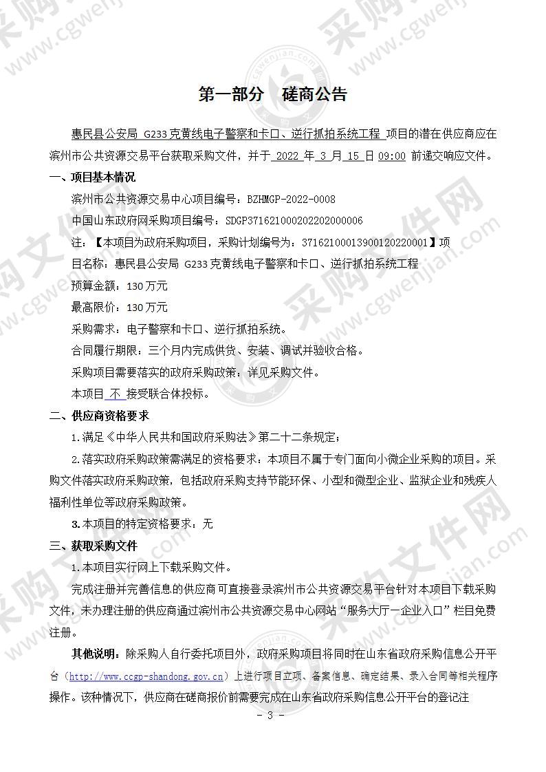 惠民县公安局G233克黄线电子警察和卡口、逆行抓拍系统工程（A01包）