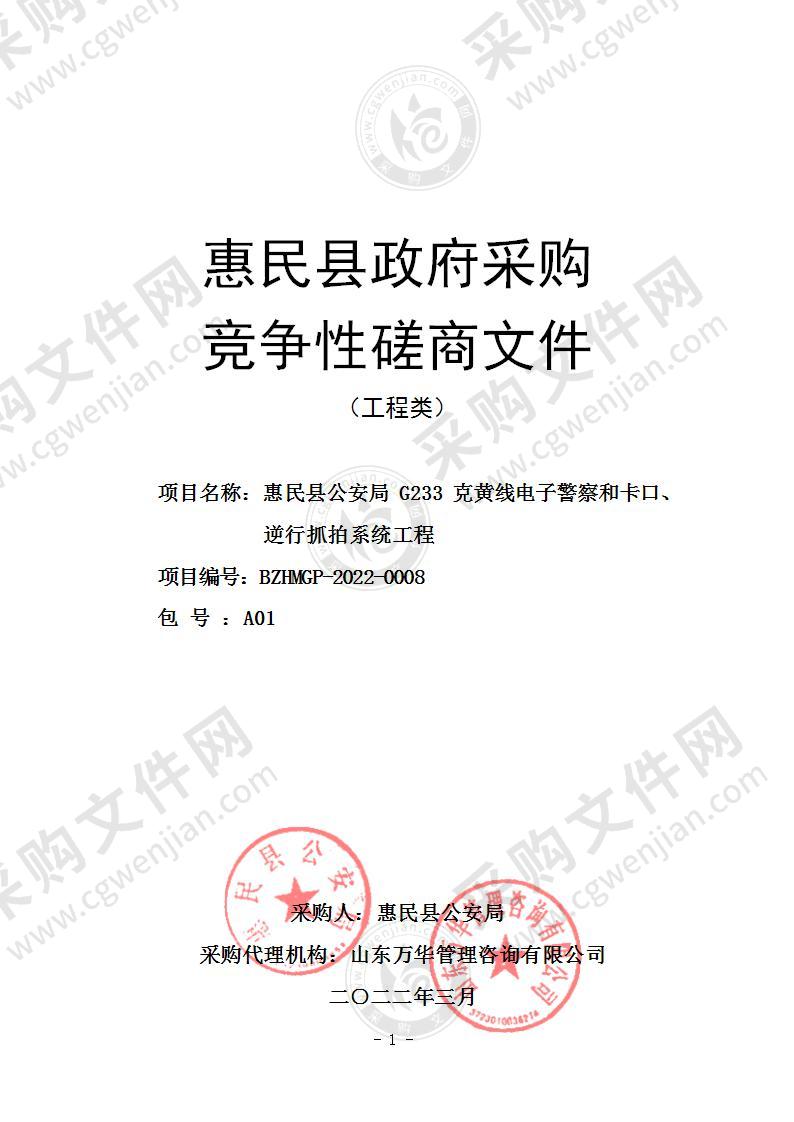 惠民县公安局G233克黄线电子警察和卡口、逆行抓拍系统工程（A01包）