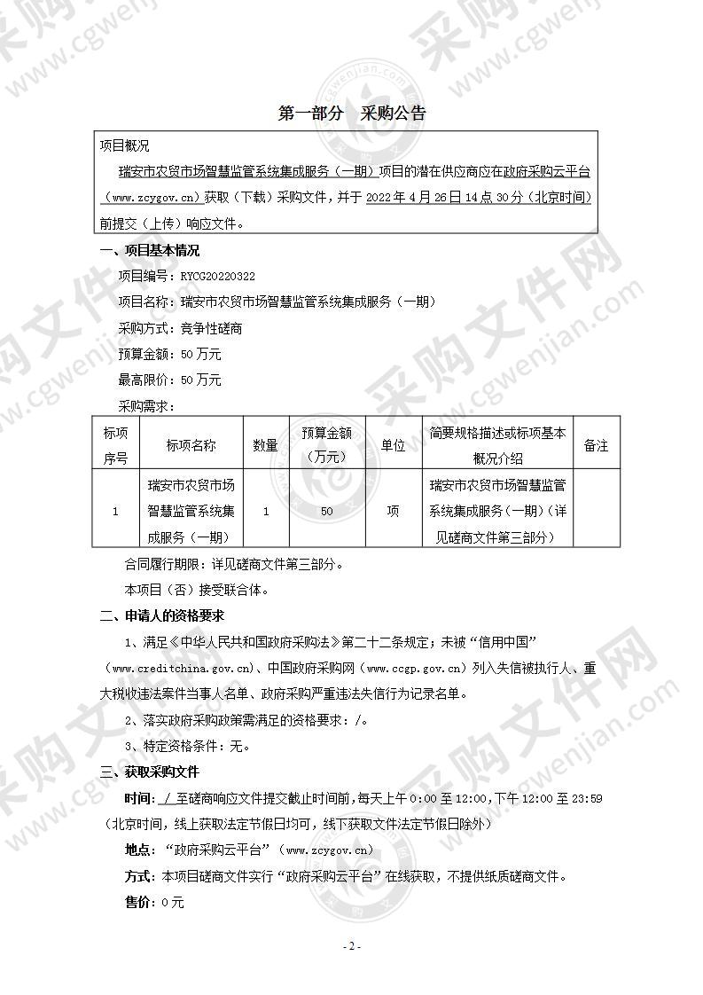 瑞安市农贸市场智慧监管系统集成服务（一期）