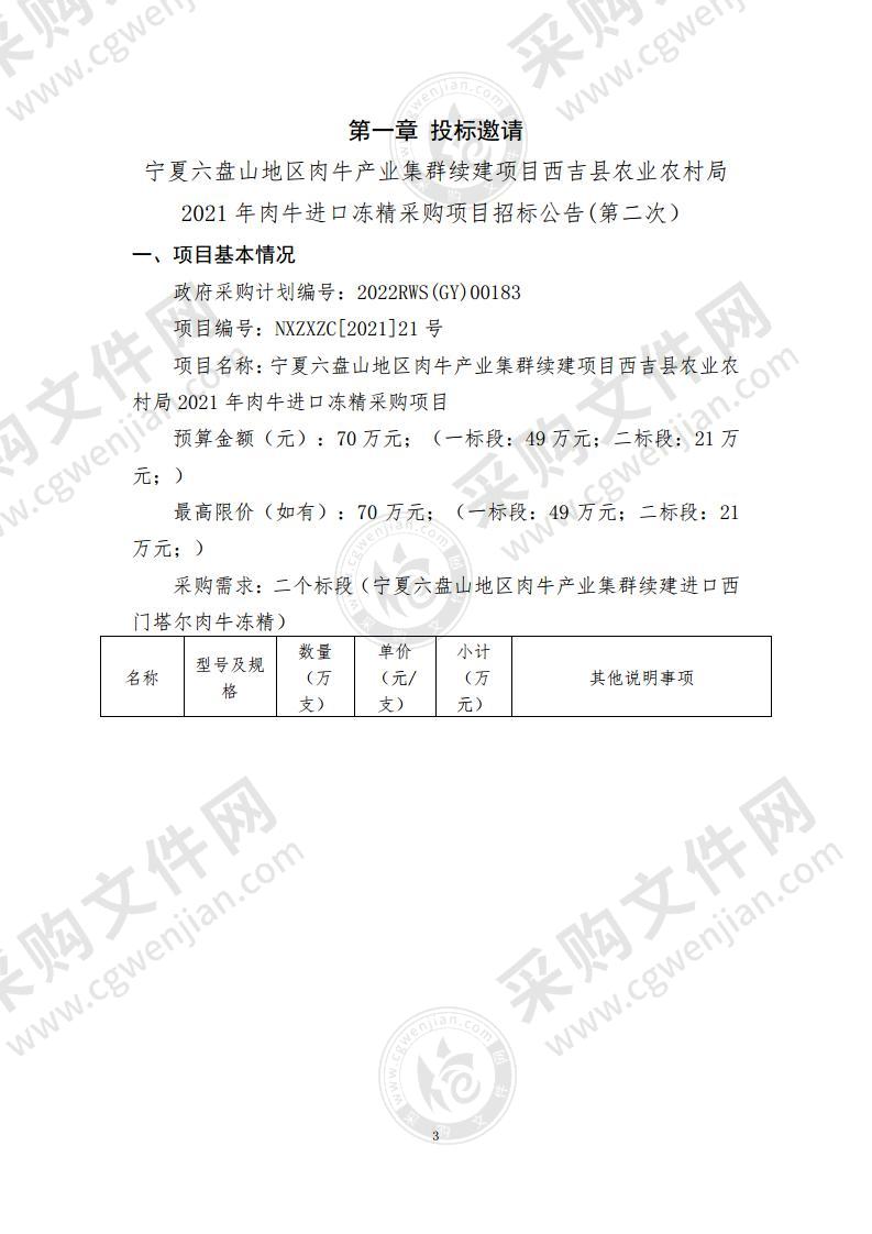 宁夏六盘山地区肉牛产业集群续建项目西吉县农业农村局2021年肉牛进口冻精采购项目