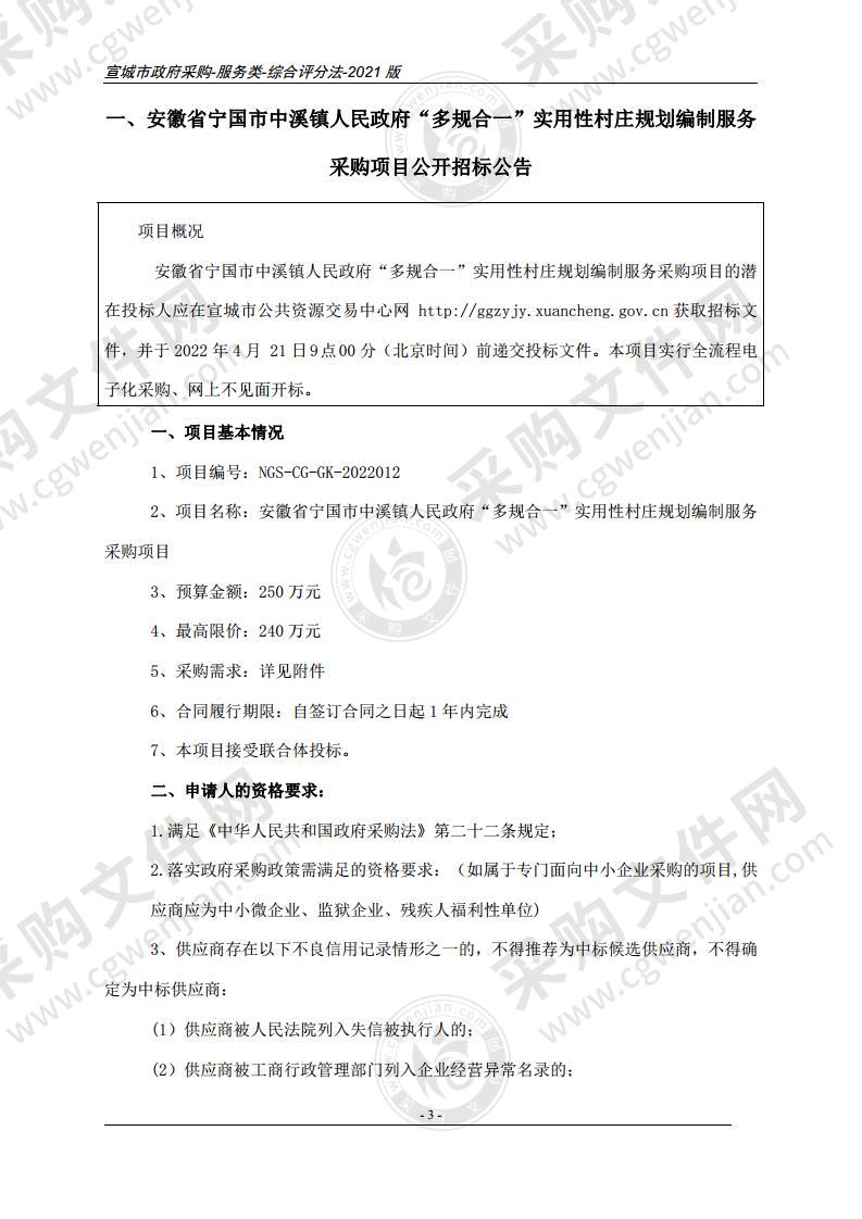 安徽省宁国市中溪镇人民政府“多规合一”实用性村庄规划编制服务采购项目