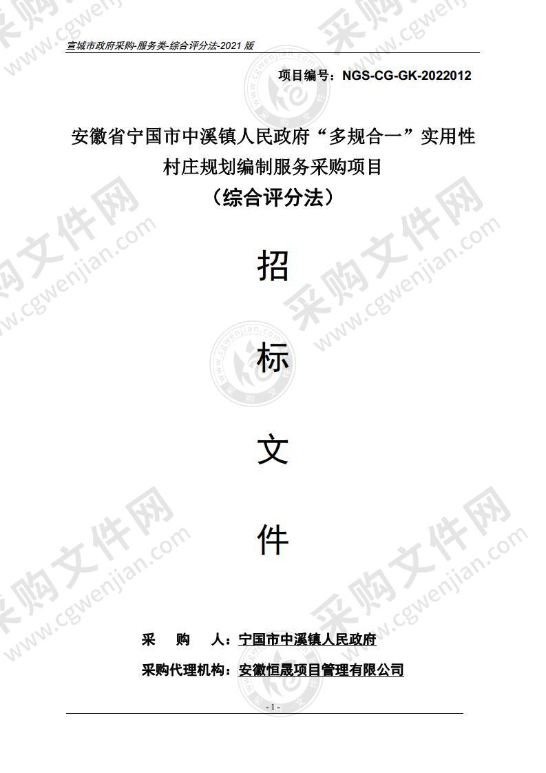 安徽省宁国市中溪镇人民政府“多规合一”实用性村庄规划编制服务采购项目