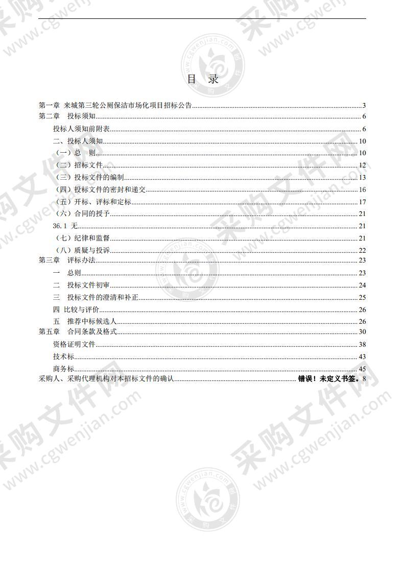 来城第三轮公厕保洁市场化项目