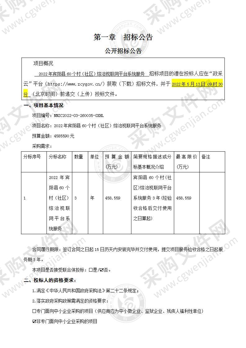 2022年宾阳县60个村（社区）综治视联网平台系统服务