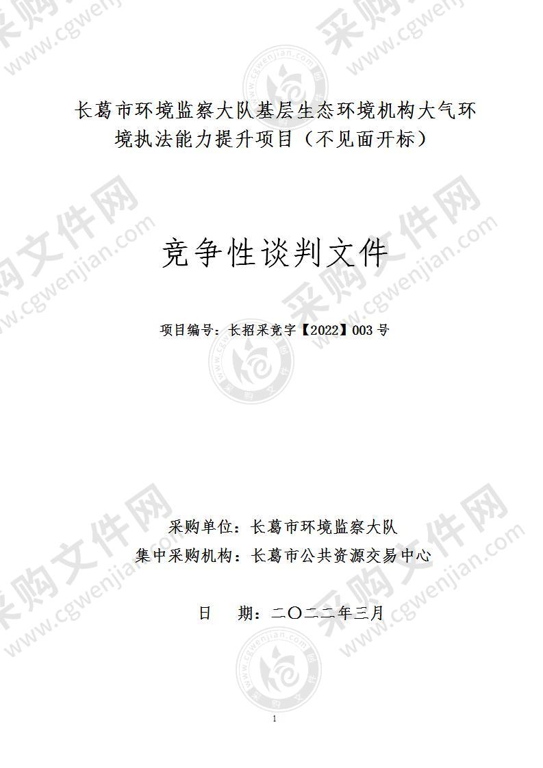 长葛市环境监察大队基层生态环境机构大气环境执法能力提升项目