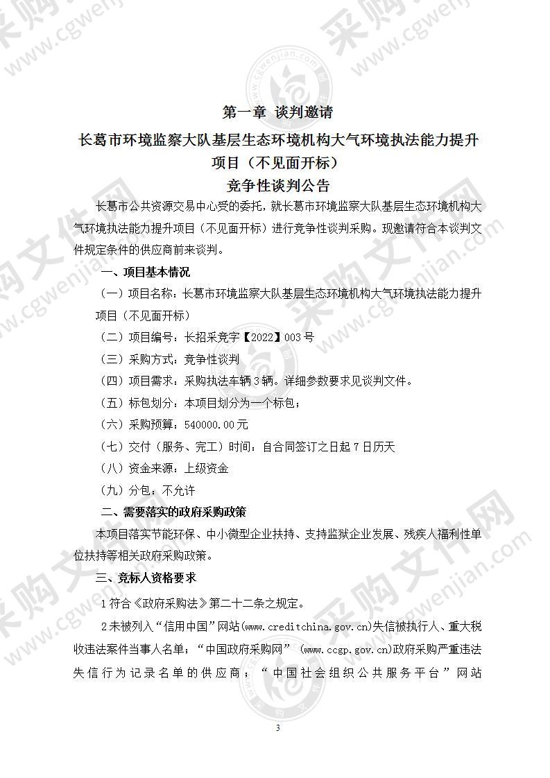 长葛市环境监察大队基层生态环境机构大气环境执法能力提升项目