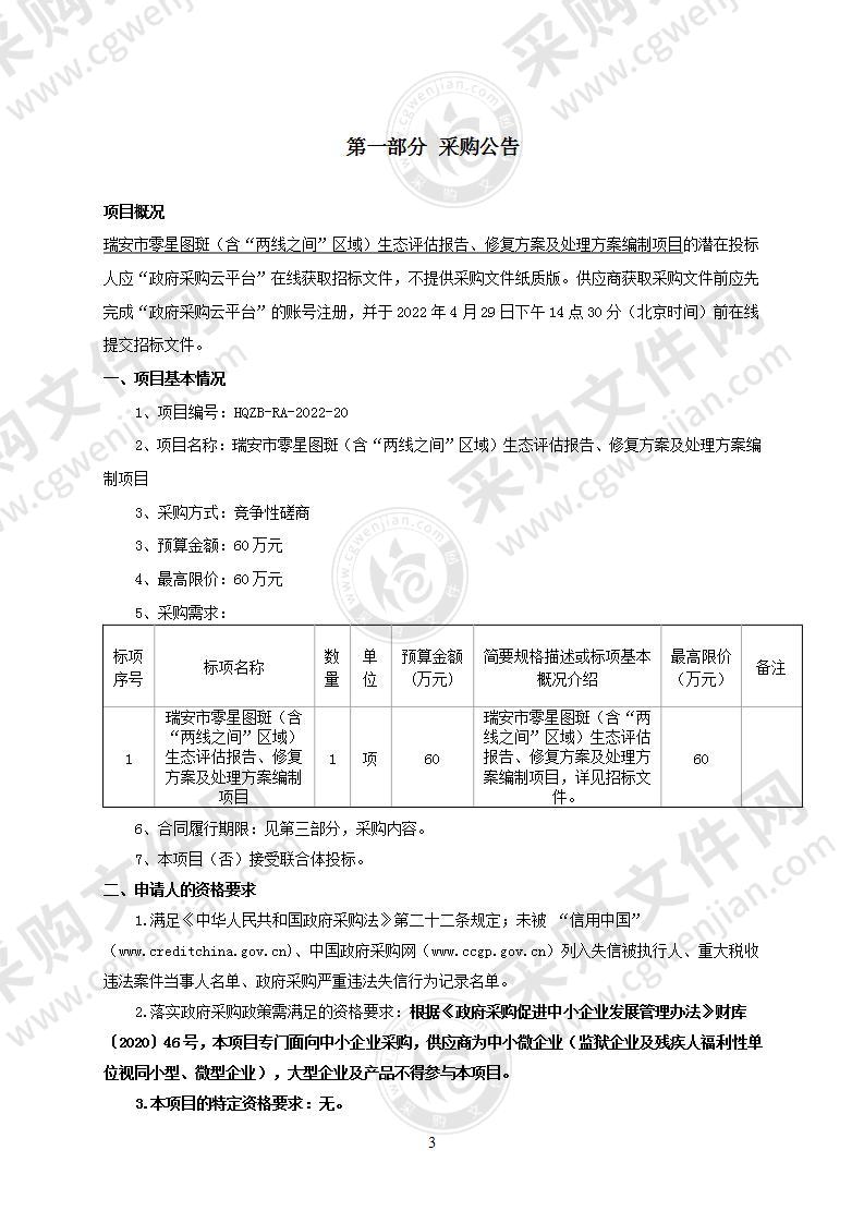 瑞安市零星图斑（含“两线之间”区域）生态评估报告、修复方案及处理方案编制项目