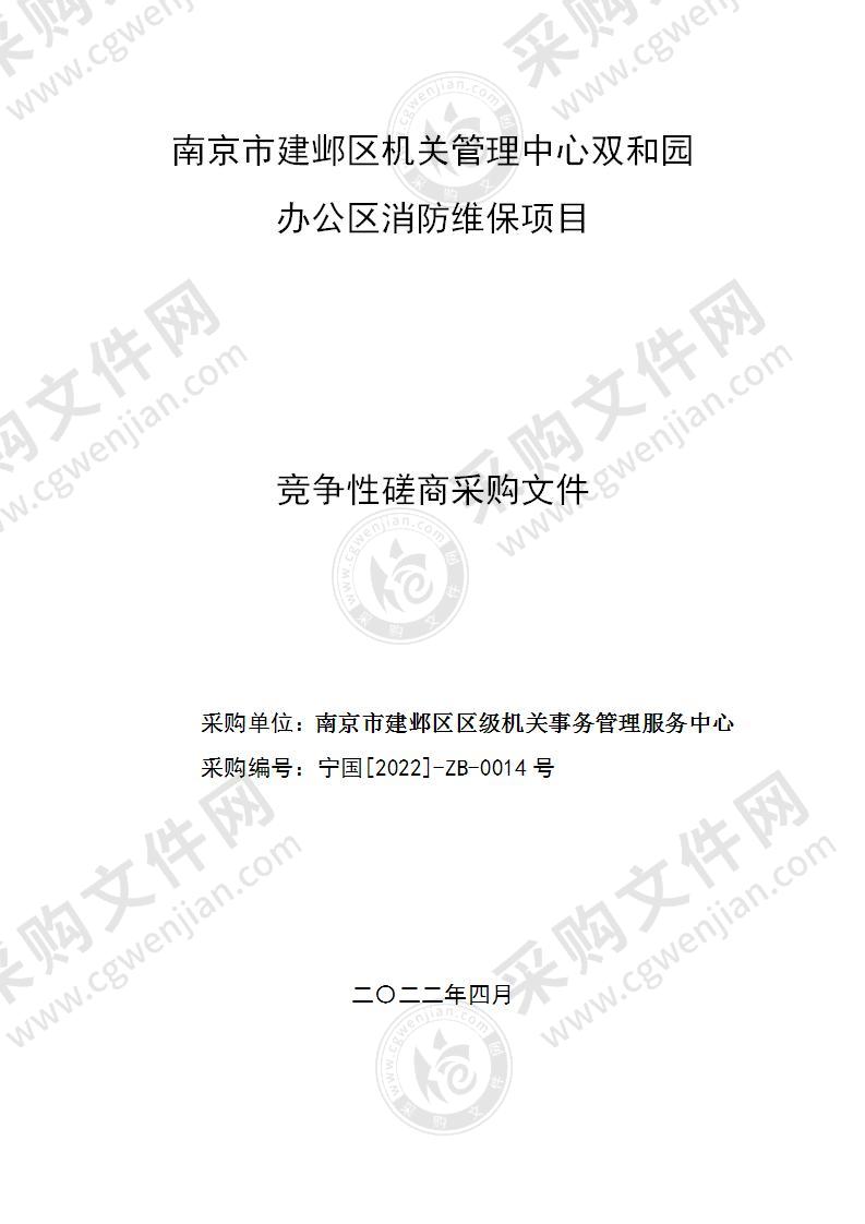 南京市建邺区机关管理中心双和园办公区消防维保项目