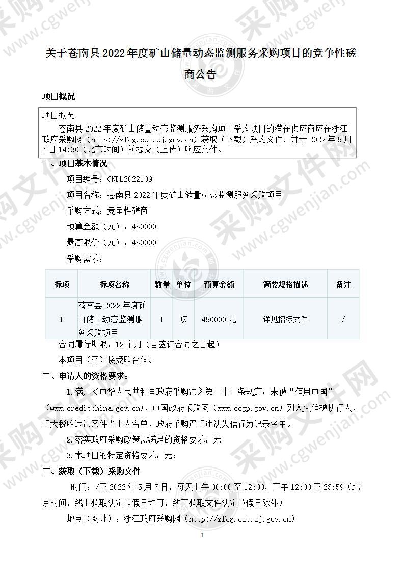 苍南县2022年度矿山储量动态监测服务采购项目