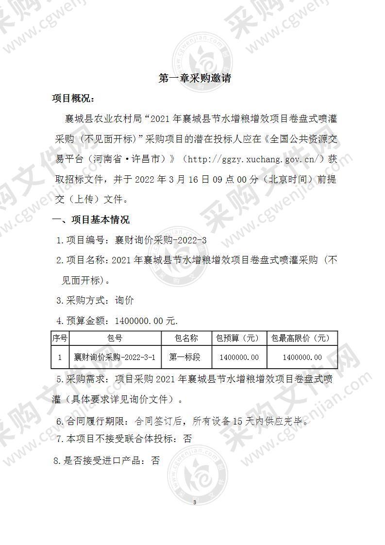 2021年襄城县节水增粮增效项目卷盘式喷灌机采购