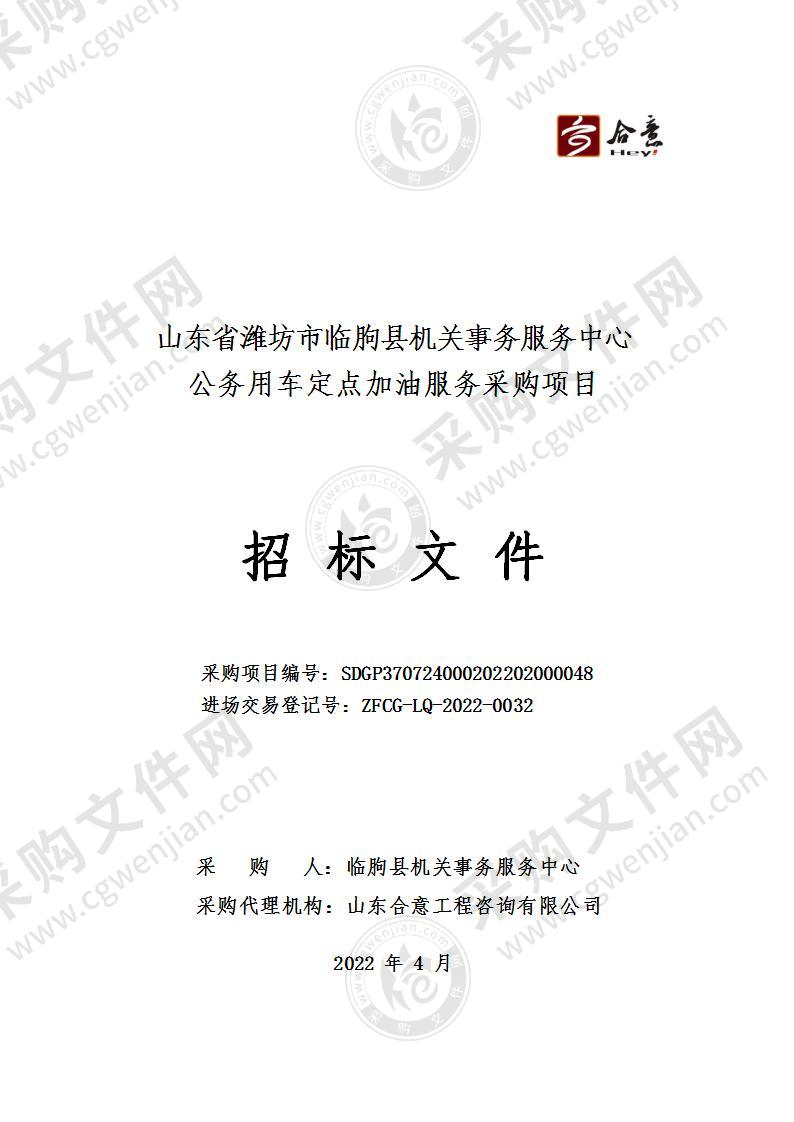 山东省潍坊市临朐县机关事务服务中心公务用车定点加油服务采购项目