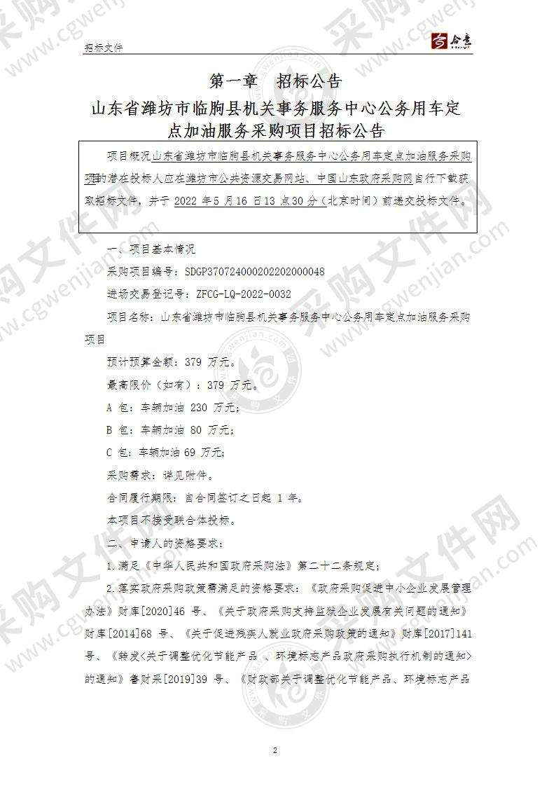 山东省潍坊市临朐县机关事务服务中心公务用车定点加油服务采购项目