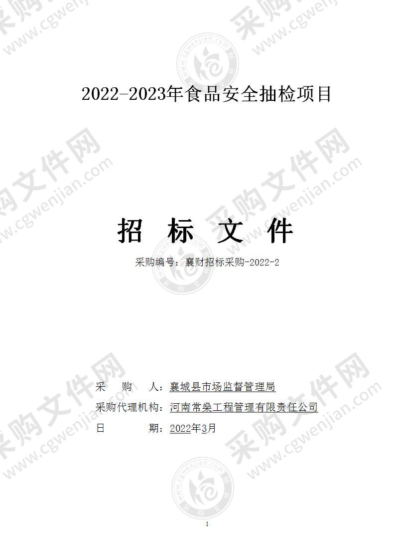 2022-2023年食品安全抽检项目