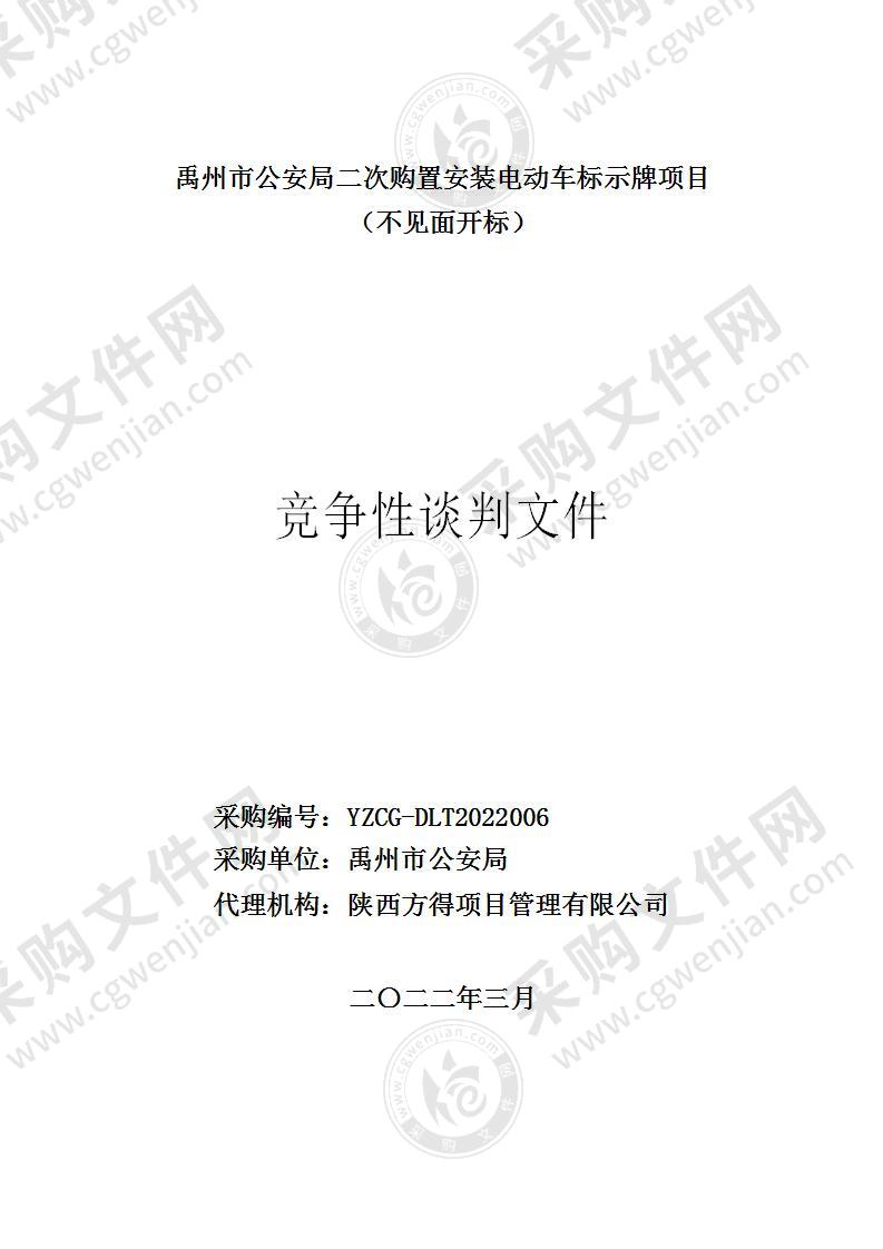 禹州市公安局二次购置安装电动车标示牌项目