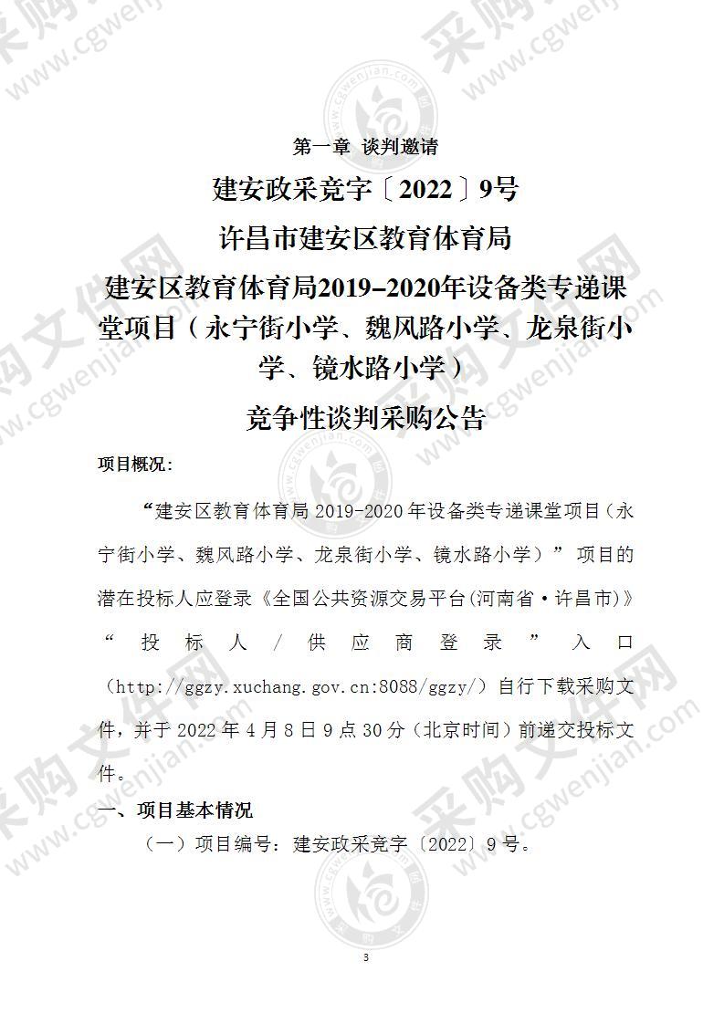 建安区教育体育局2019-2020年设备类专递课堂项目（永宁街小学、魏风路小学、龙泉街小学、镜水路小学）