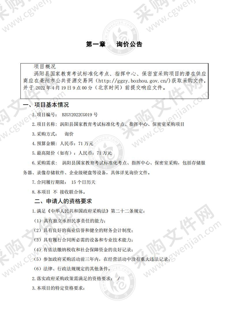 涡阳县国家教育考试标准化考点、指挥中心、保密室采购项目