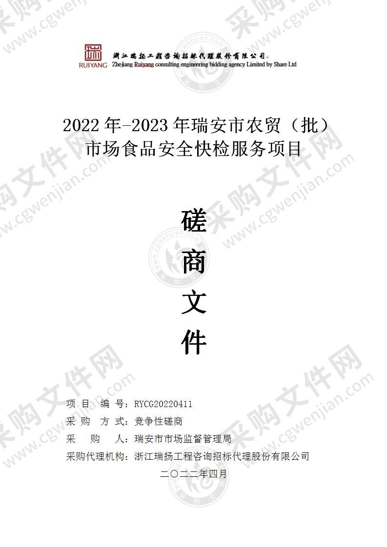 2022年-2023年瑞安市农贸（批）市场食品安全快检服务项目