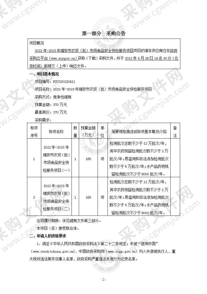 2022年-2023年瑞安市农贸（批）市场食品安全快检服务项目