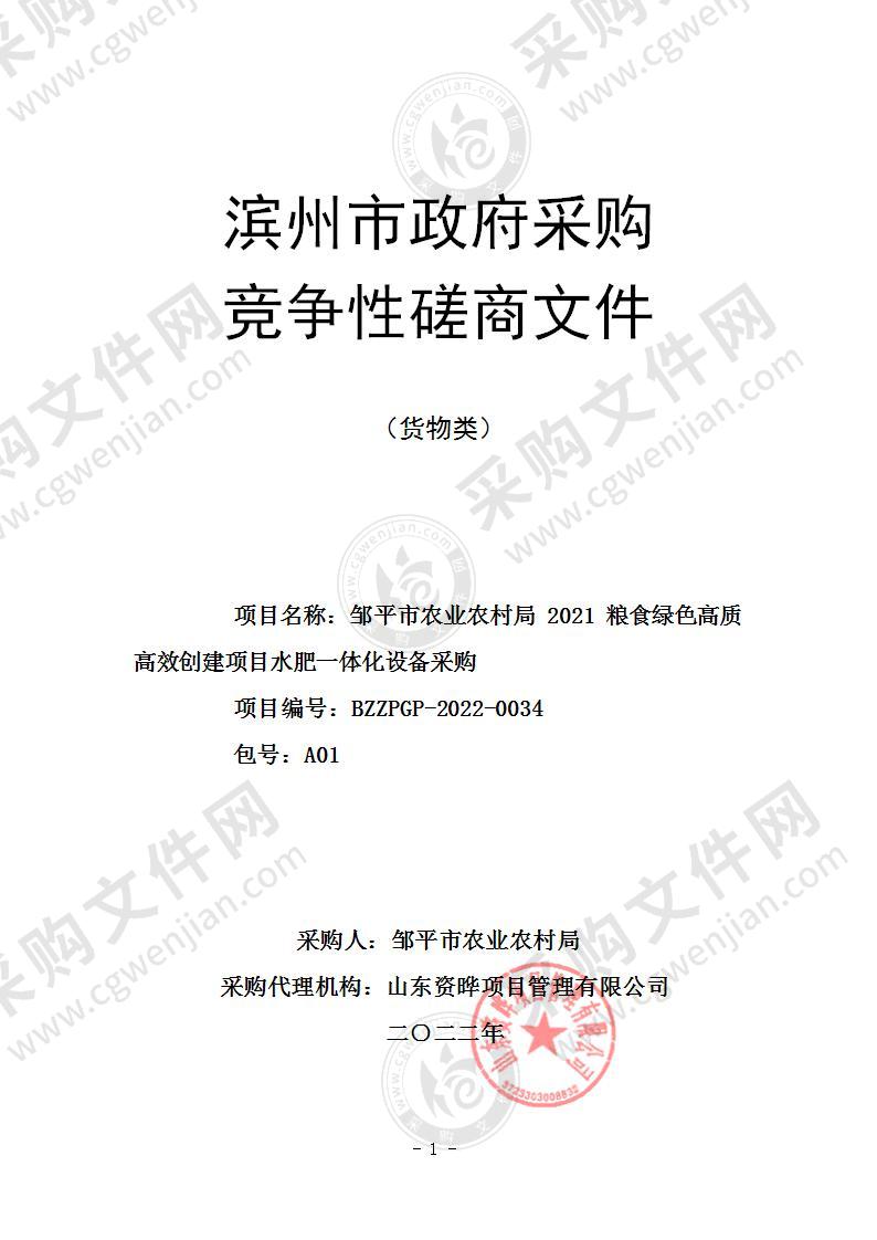 邹平市农业农村局2021粮食绿色高质高效创建项目水肥一体化设备采购（A01包）