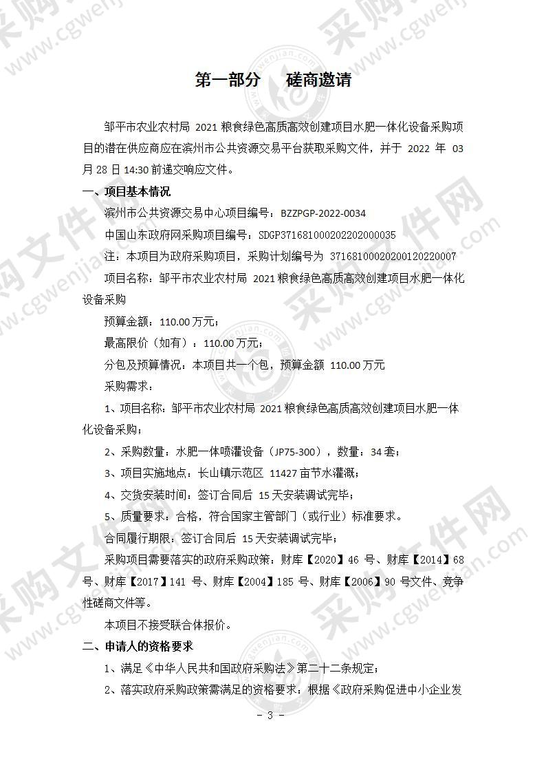 邹平市农业农村局2021粮食绿色高质高效创建项目水肥一体化设备采购（A01包）