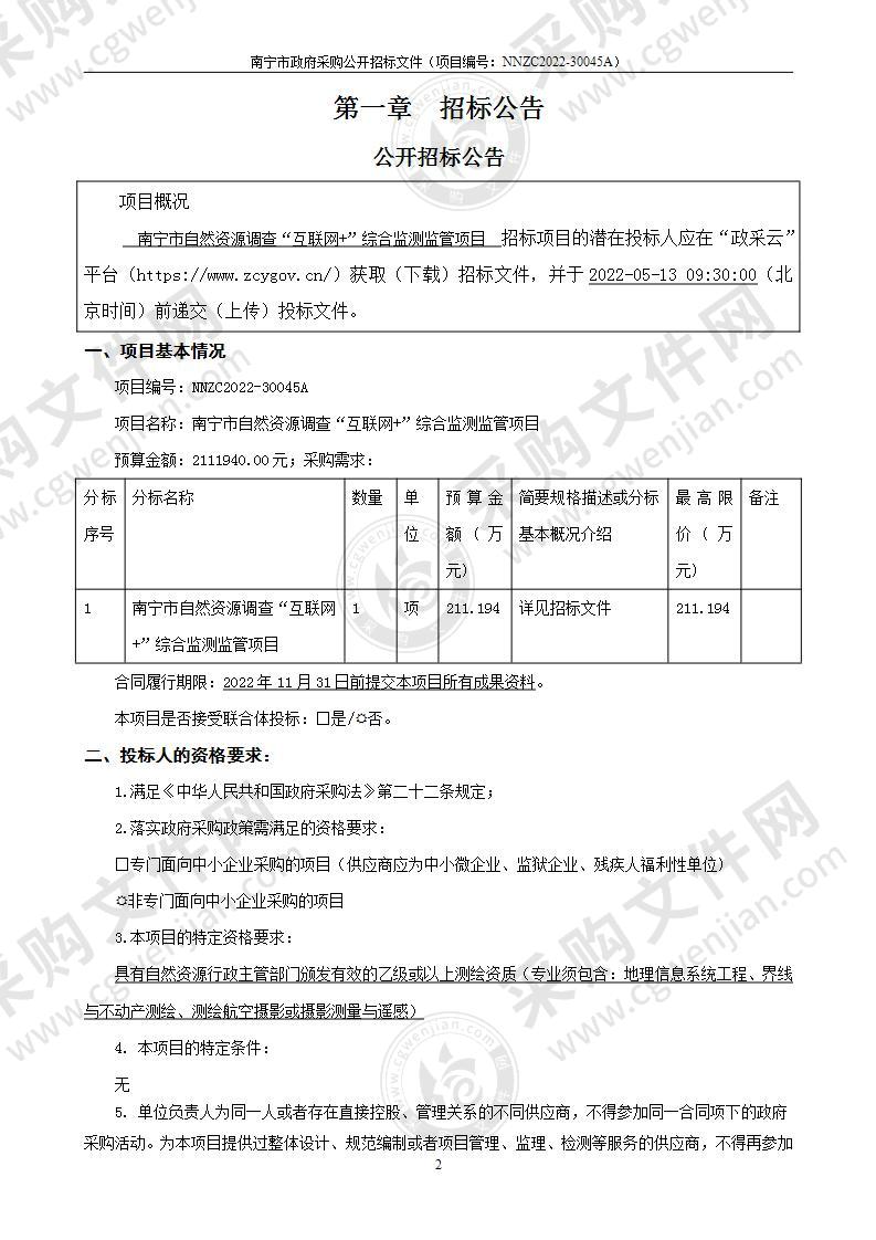 南宁市自然资源调查“互联网+”综合监测监管项目