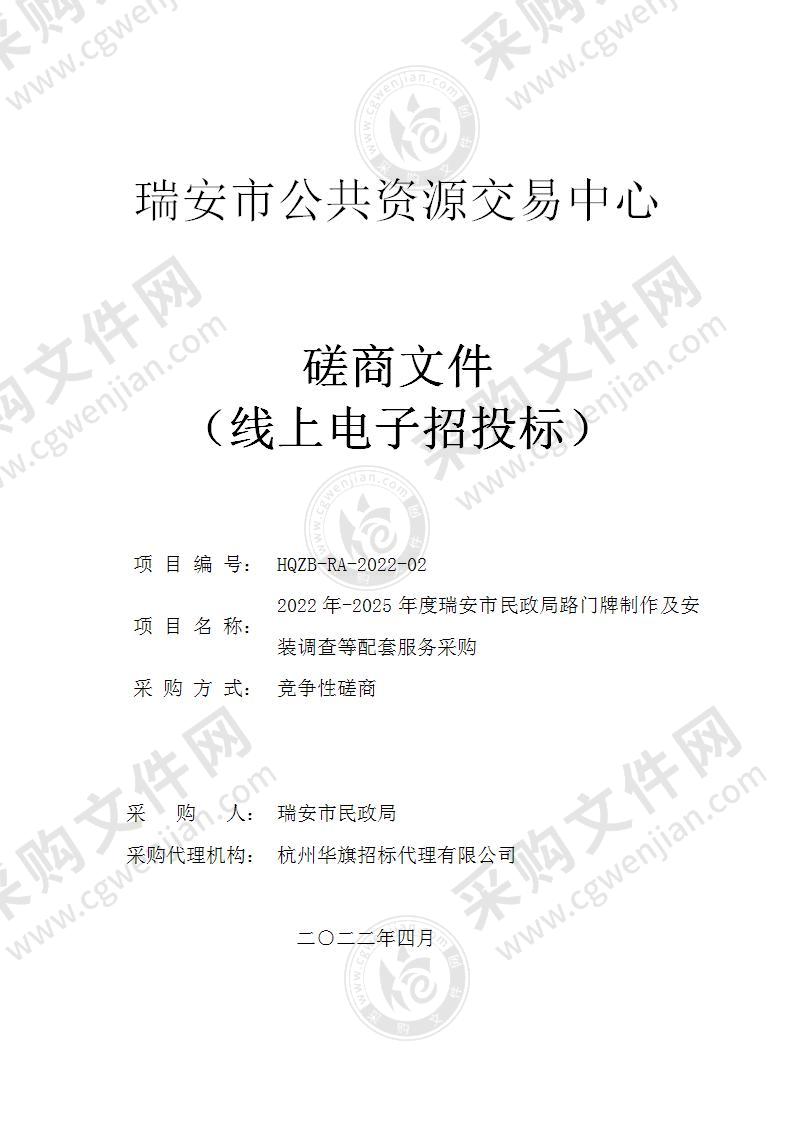 2022年-2025年度瑞安市民政局路门牌制作及安装调查等配套服务采购