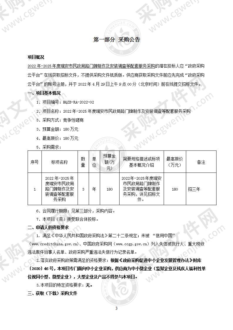 2022年-2025年度瑞安市民政局路门牌制作及安装调查等配套服务采购