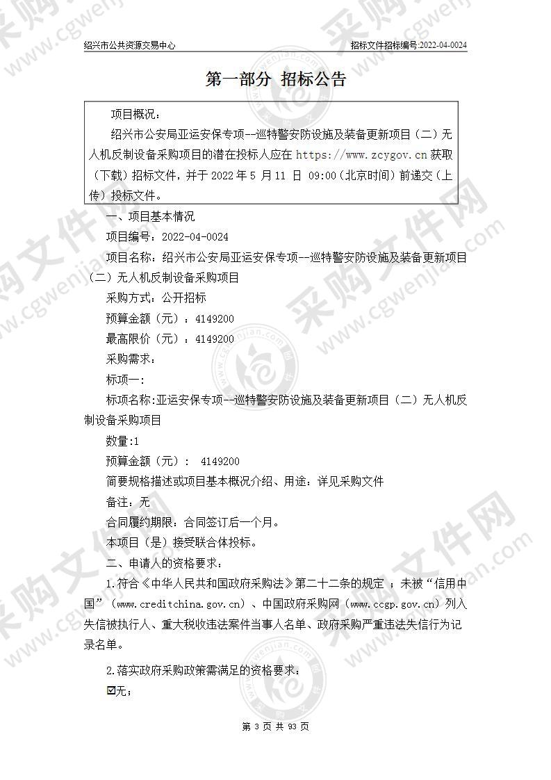 绍兴市公安局亚运安保专项--巡特警安防设施及装备更新项目（二）无人机反制设备采购项目