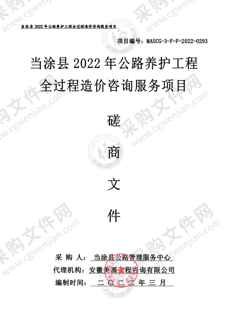 当涂县2022年公路养护工程全过程造价咨询服务项目