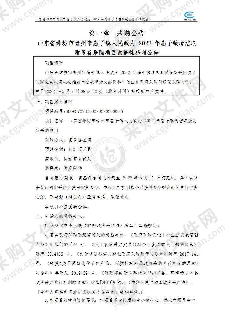 山东省潍坊市青州市庙子镇人民政府2022年庙子镇清洁取暖设备采购项目