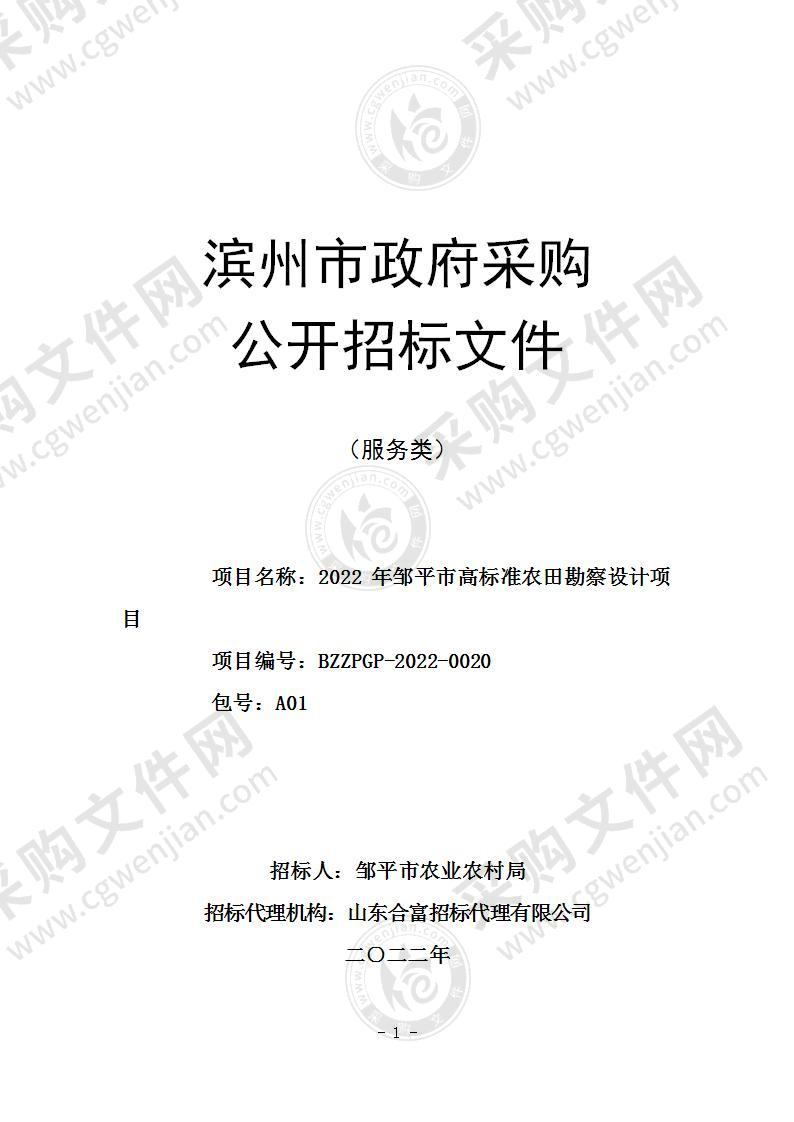 2022年邹平市高标准农田勘察设计项目（A01包）