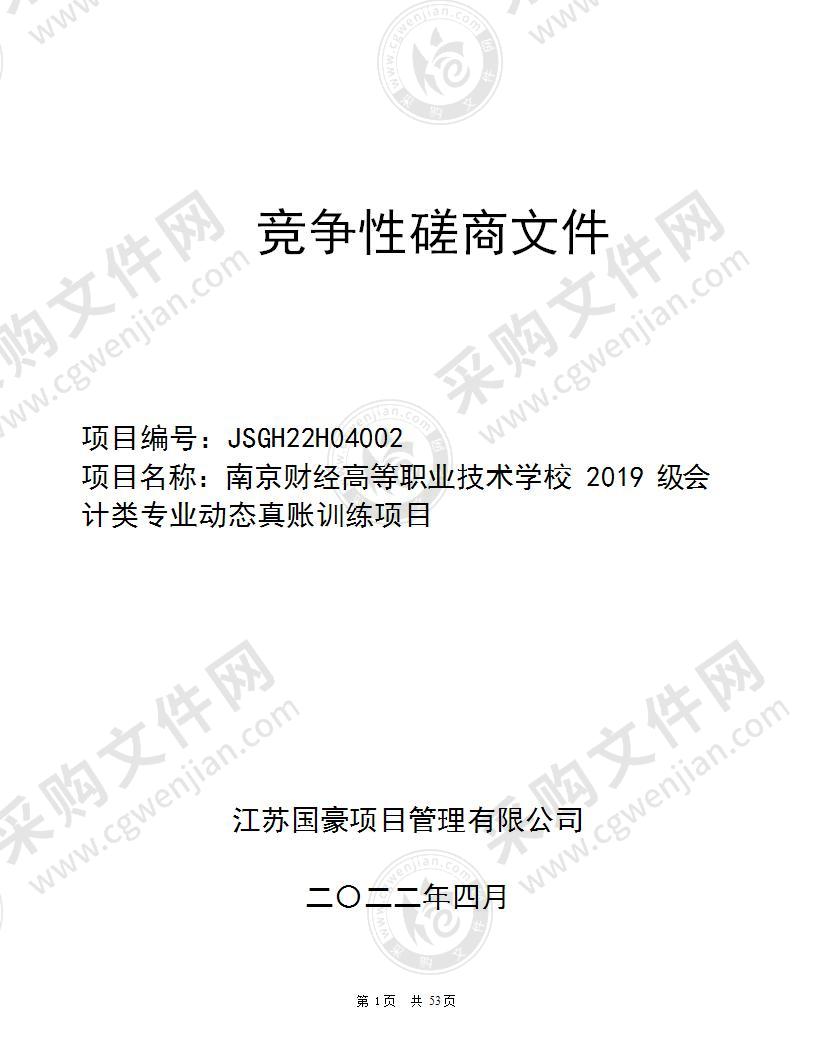 南京财经高等职业技术学校2019级会计类专业动态真账训练项目