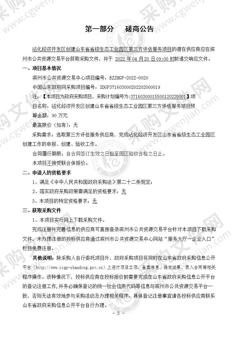 沾化经济开发区创建山东省省级生态工业园区第三方评估服务项目（A01包）