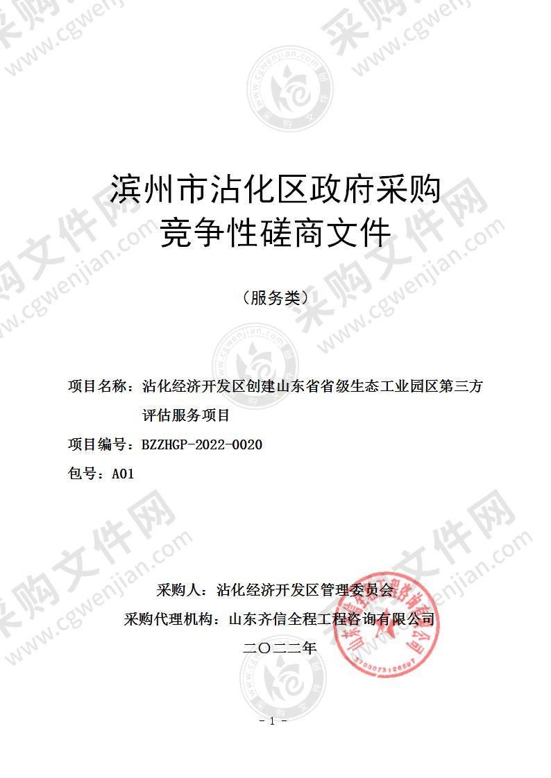 沾化经济开发区创建山东省省级生态工业园区第三方评估服务项目（A01包）