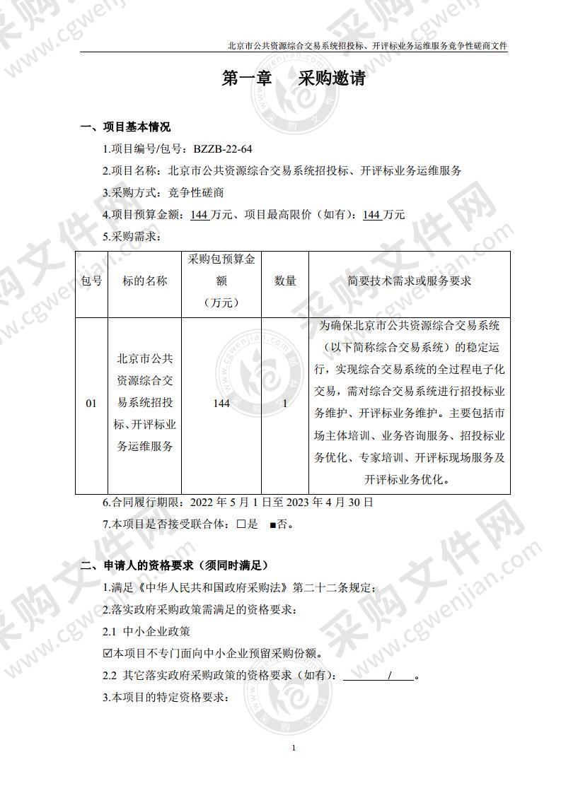 北京市公共资源综合交易系统招投标、开评标业务运维服务