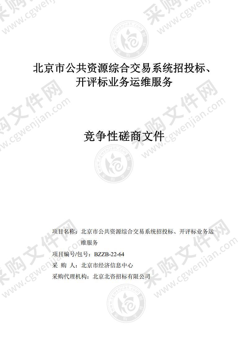 北京市公共资源综合交易系统招投标、开评标业务运维服务