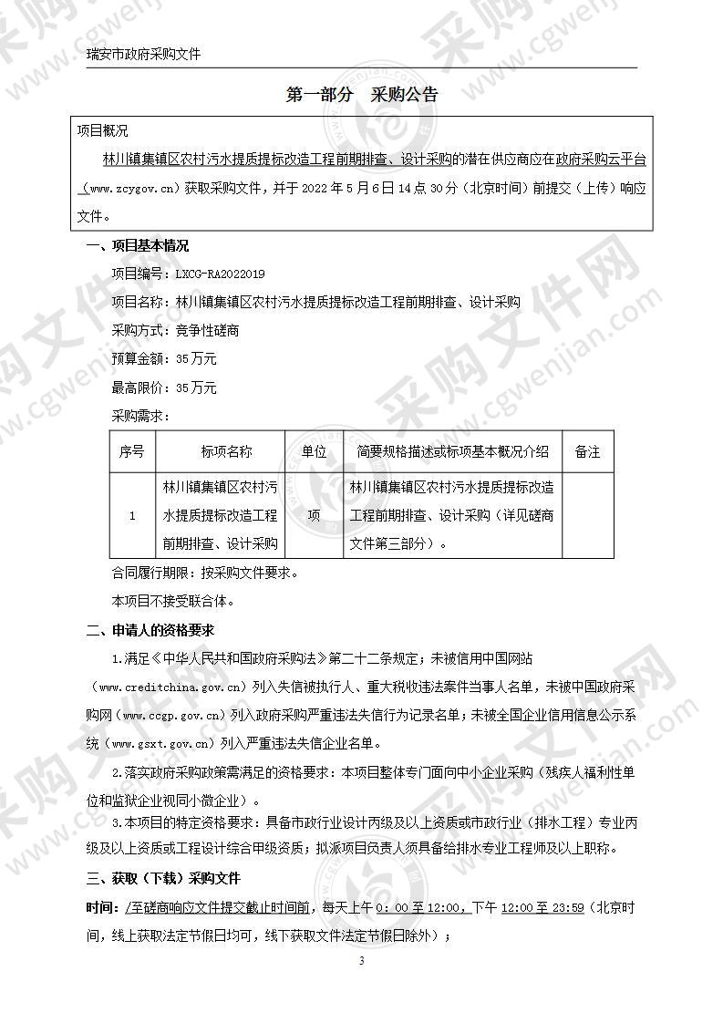 林川镇集镇区农村污水提质提标改造工程前期排查、设计采购