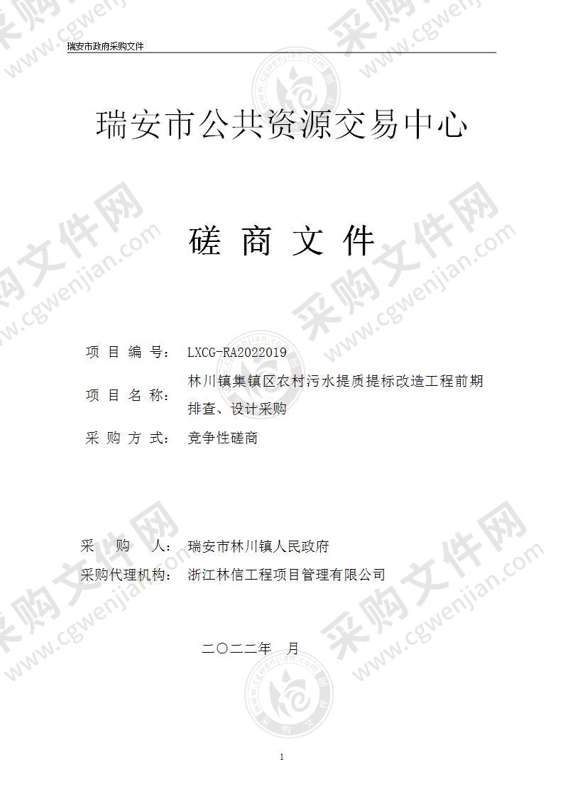 林川镇集镇区农村污水提质提标改造工程前期排查、设计采购