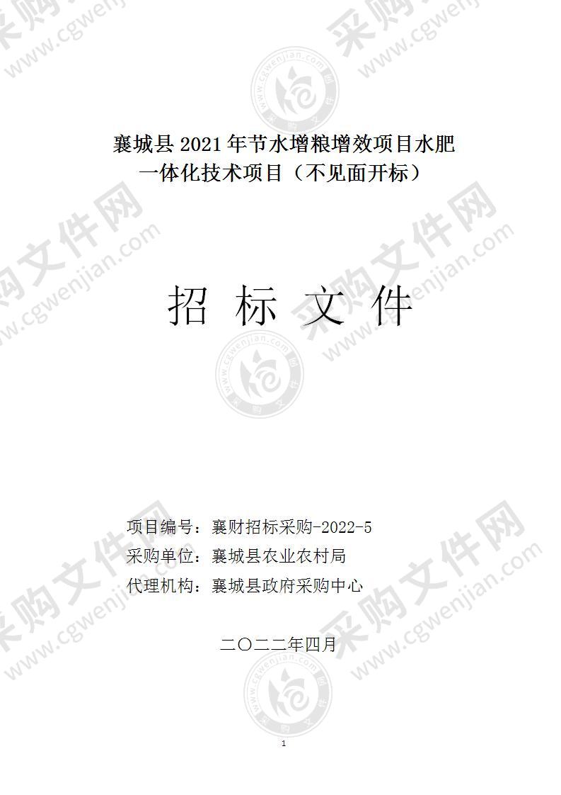 襄城县2021年节水增粮增效项目水肥一体化技术项目