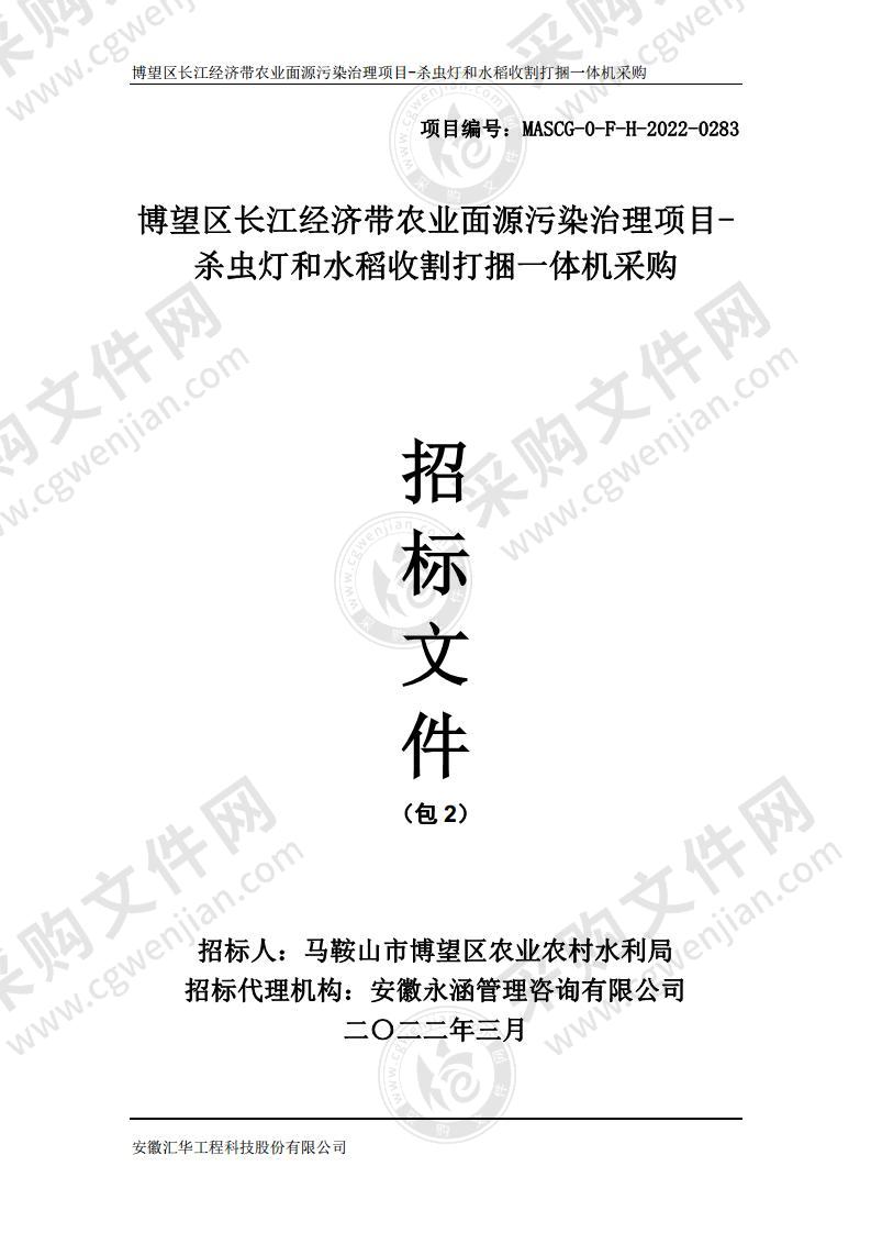 博望区长江经济带农业面源污染治理项目-杀虫灯和水稻收割打捆一体机采购（包2）