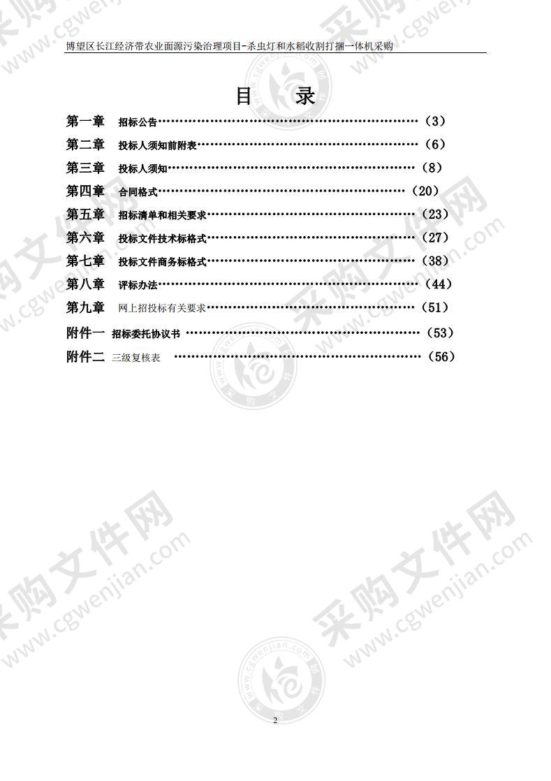 博望区长江经济带农业面源污染治理项目-杀虫灯和水稻收割打捆一体机采购（包2）