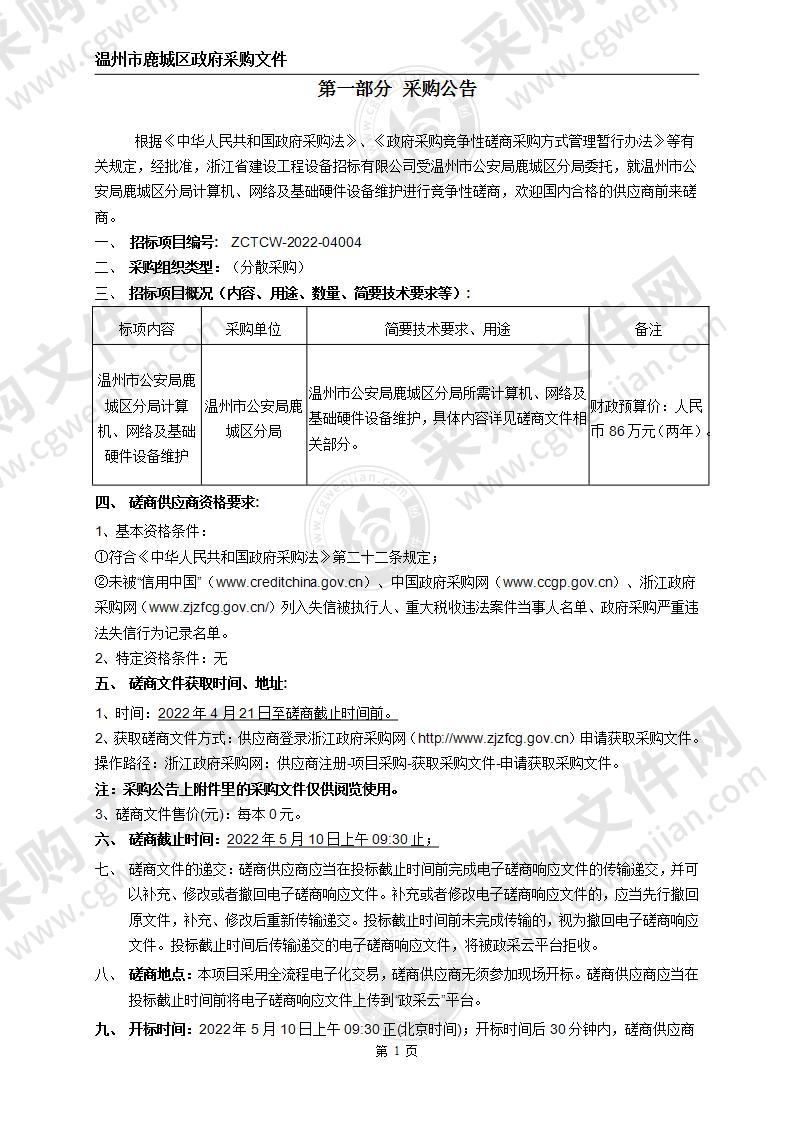 温州市公安局鹿城区分局计算机、网络及基础硬件设备维护