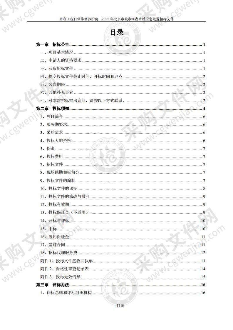 水利工程日常维修养护费—2022年北京市城市河湖水质应急处置