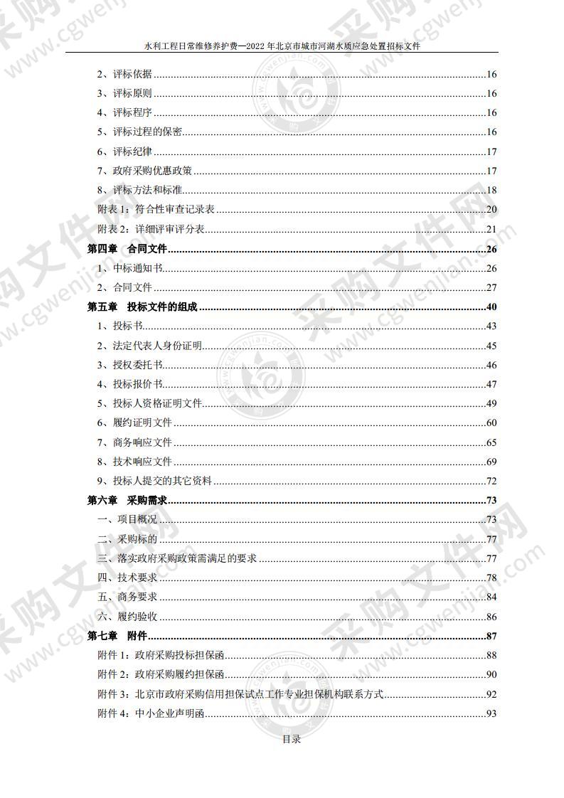 水利工程日常维修养护费—2022年北京市城市河湖水质应急处置