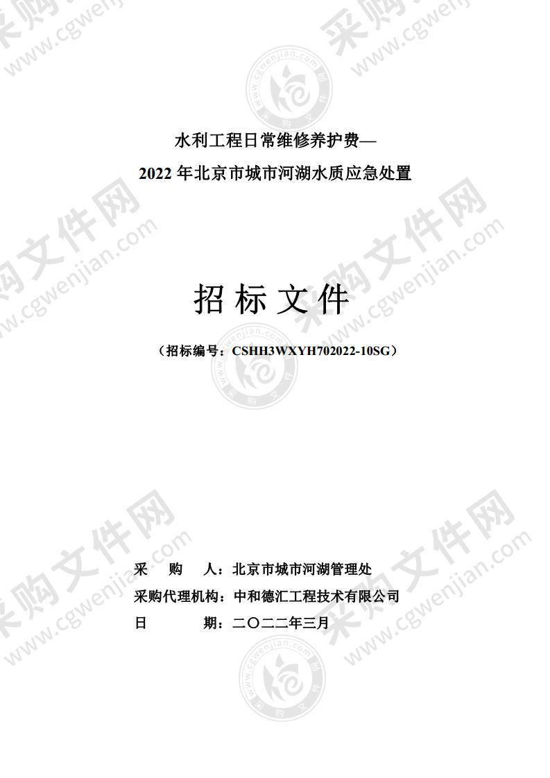 水利工程日常维修养护费—2022年北京市城市河湖水质应急处置