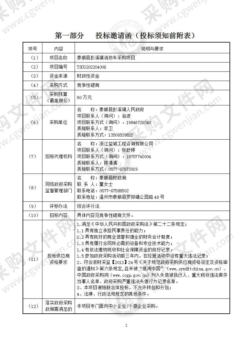 泰顺县彭溪镇消防车采购项目