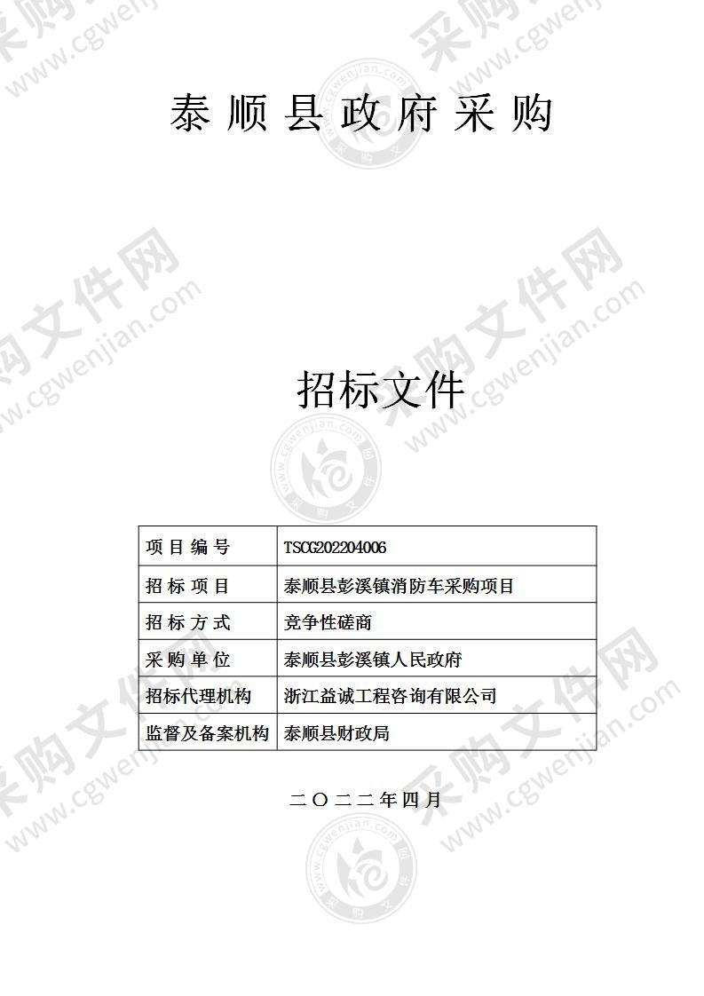 泰顺县彭溪镇消防车采购项目