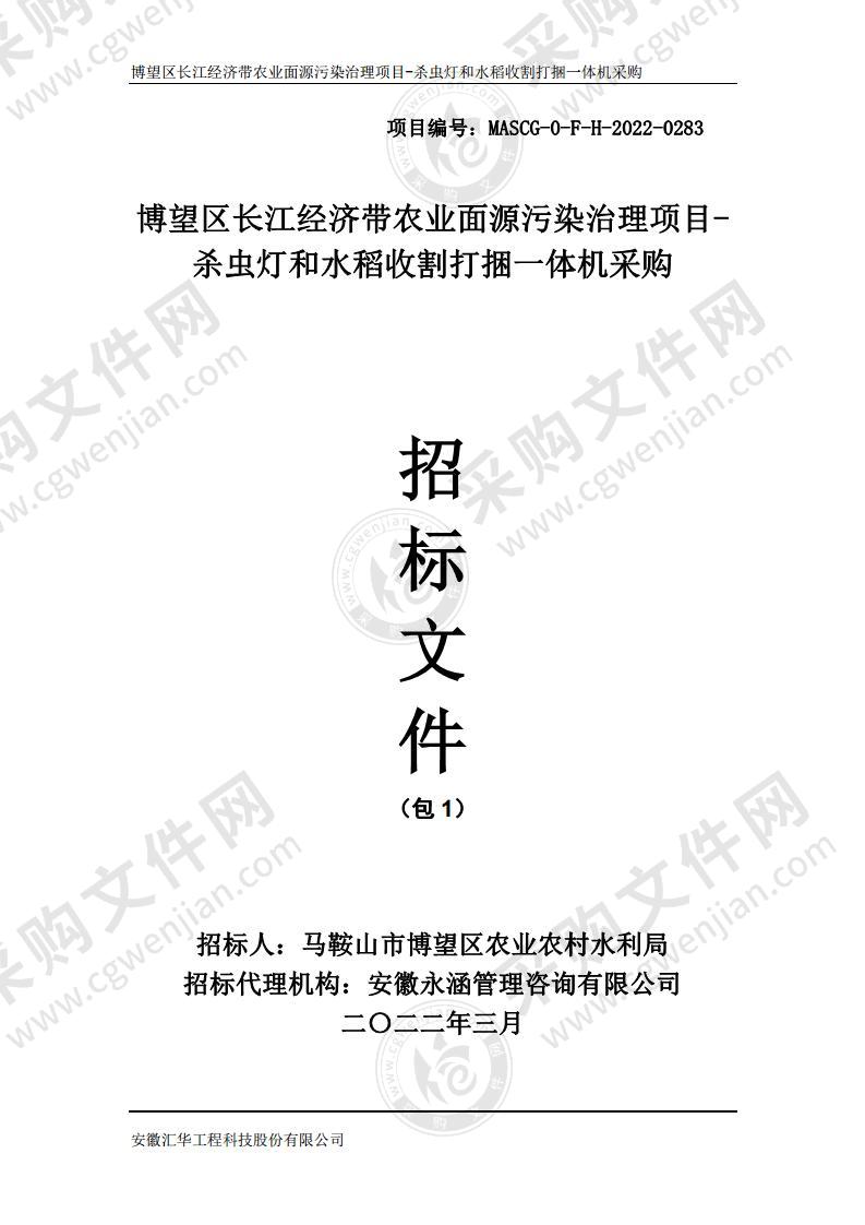 博望区长江经济带农业面源污染治理项目-杀虫灯和水稻收割打捆一体机采购（包1）